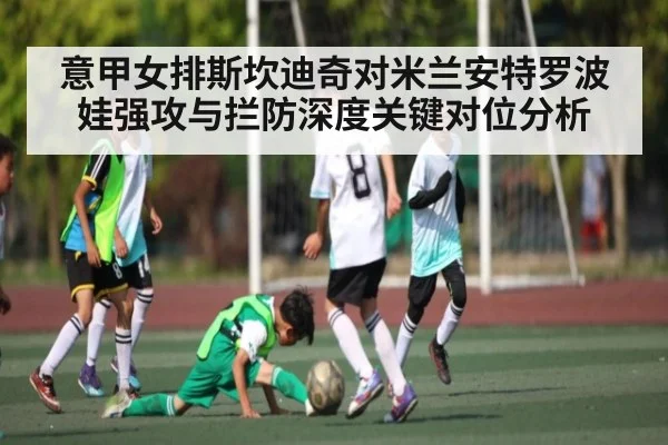 意甲女排斯坎迪奇对米兰安特罗波娃强攻与拦防深度关键对位分析